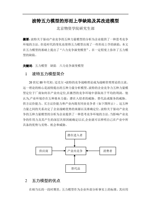 波特五力模型的形而上学缺陷及其改进模型