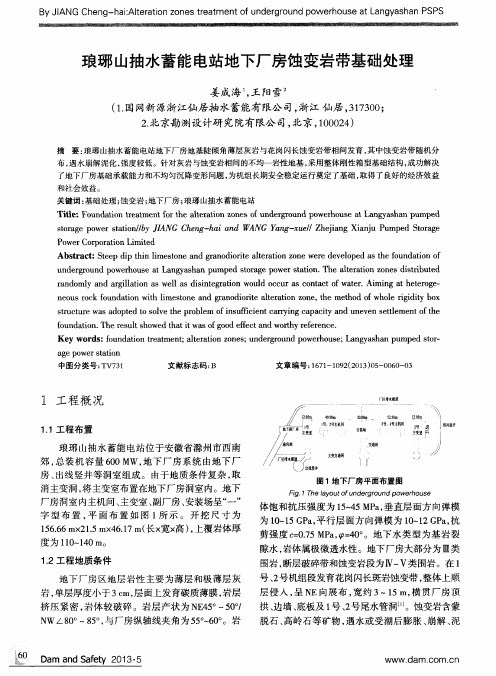 琅琊山抽水蓄能电站地下厂房蚀变岩带基础处理