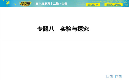 2020高中总复习导与练二轮生物第一部分专题八 实验与探究