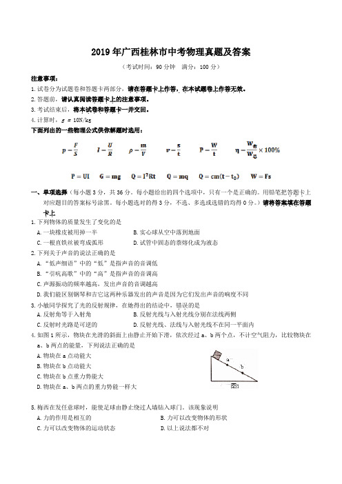 2019年广西桂林市中考物理真题及答案