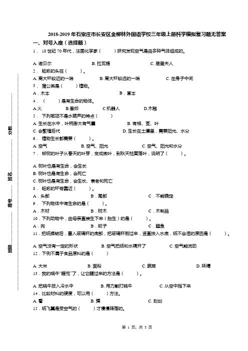 2018-2019年石家庄市长安区金柳林外国语学校三年级上册科学模拟复习题无答案