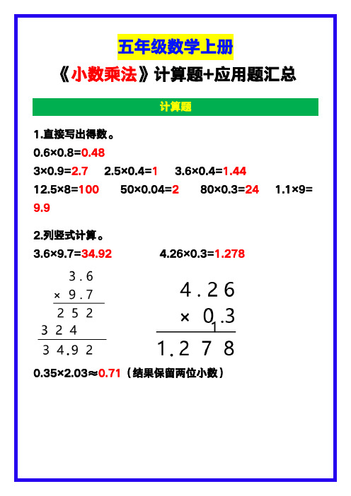 五年级数学上册《小数乘法》计算题+应用题汇总,期中复习