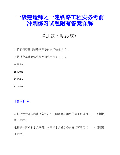 一级建造师之一建铁路工程实务考前冲刺练习试题附有答案详解