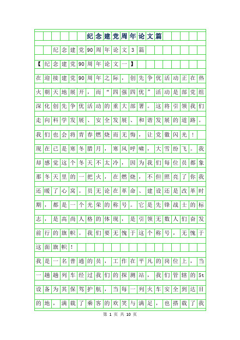 2019年纪念建党90周年论文3篇