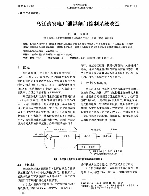 乌江渡发电厂泄洪闸门控制系统改造