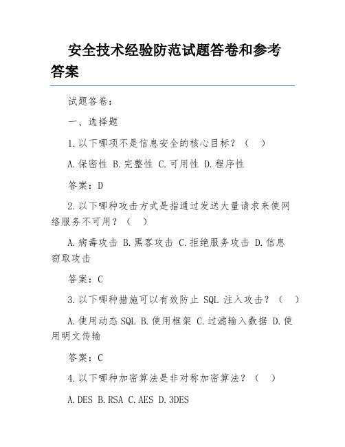 安全技术经验防范试题答卷和参考答案