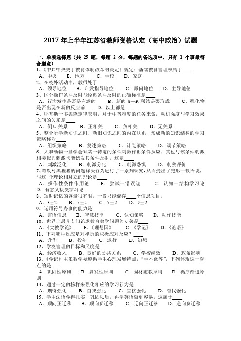 2017年上半年江苏省教师资格认定(高中政治)试题