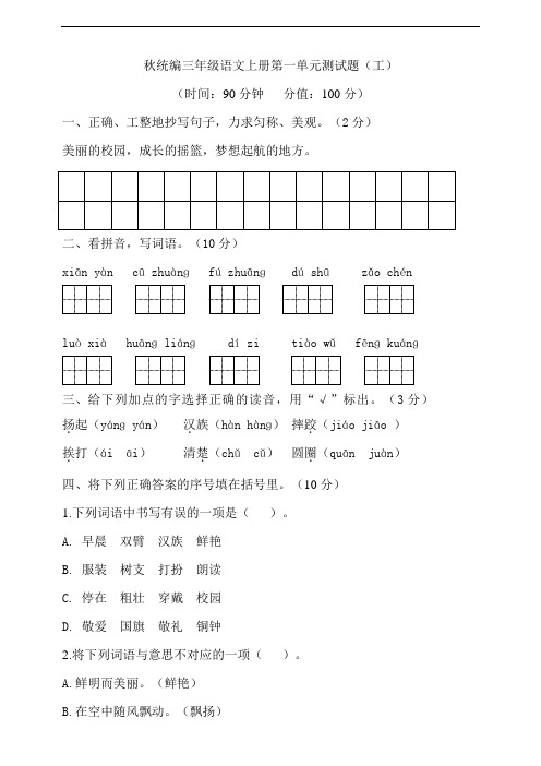 部编版小学语文三年级上册第一单元测试题附答案(共4套)