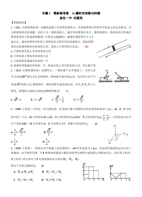 高考物理选择题专题训练 专题5  课标高考卷  18题针对训练与纠错(共24个专题)