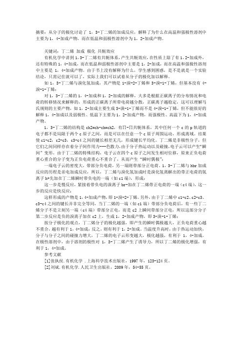1,3―丁二烯的1,2―加成和1,4―加成