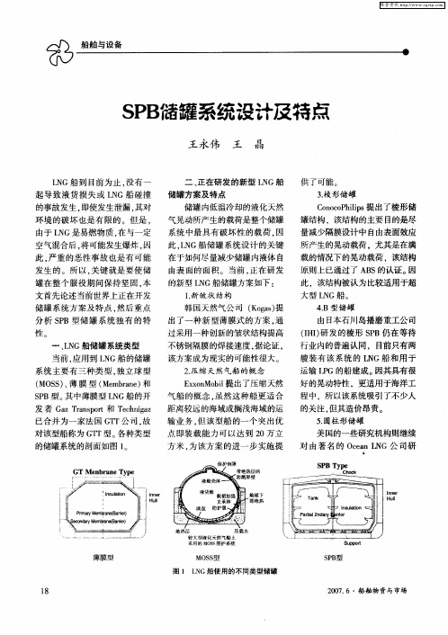 SPB储罐系统设计及特点