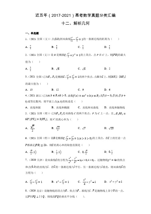 近五年(2017-2021)高考数学真题分类汇编12 解析几何【含答案】