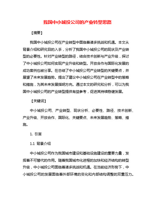 我国中小城投公司的产业转型思路