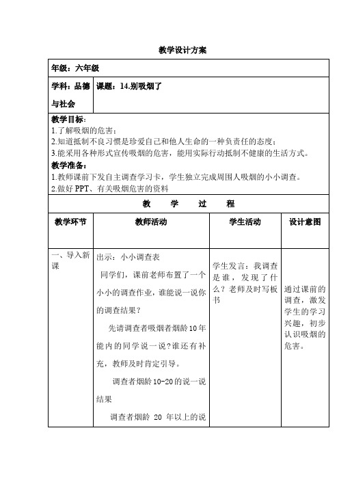 小学思想政治_《别吸烟了》教学设计学情分析教材分析课后反思