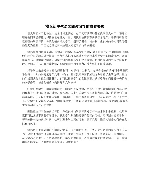 浅议初中生语文阅读习惯的培养要领