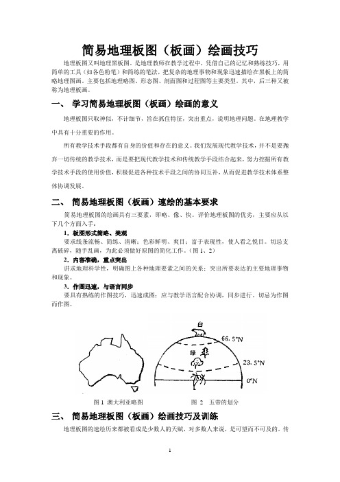 简易地理板图（板画）绘画技巧