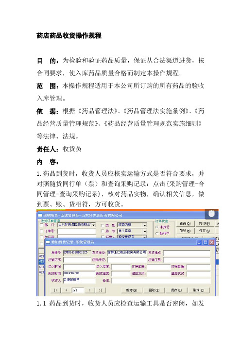 药店药品收货操作规程