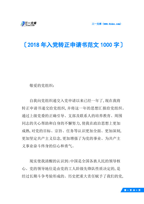 2018年入党转正申请书范文1000字
