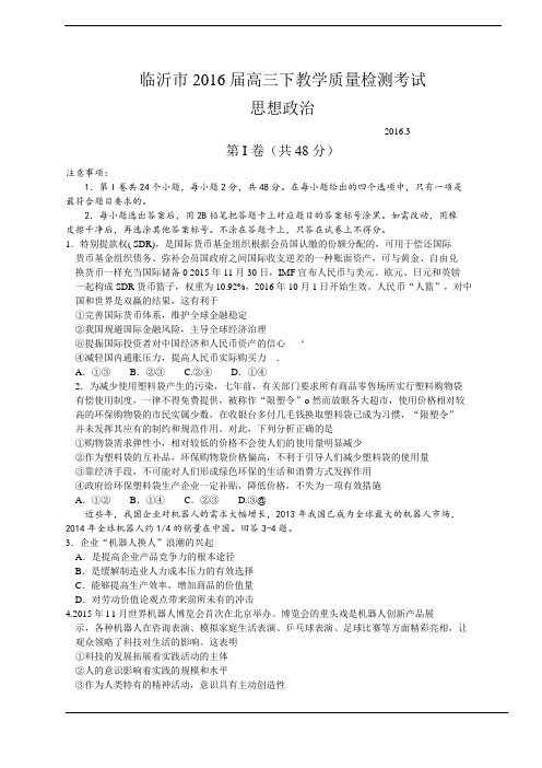 山东省临沂市2016届高三下学期教学质量检测(一模)政治试题(Word)