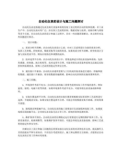 自动化仪表的设计与施工问题探讨