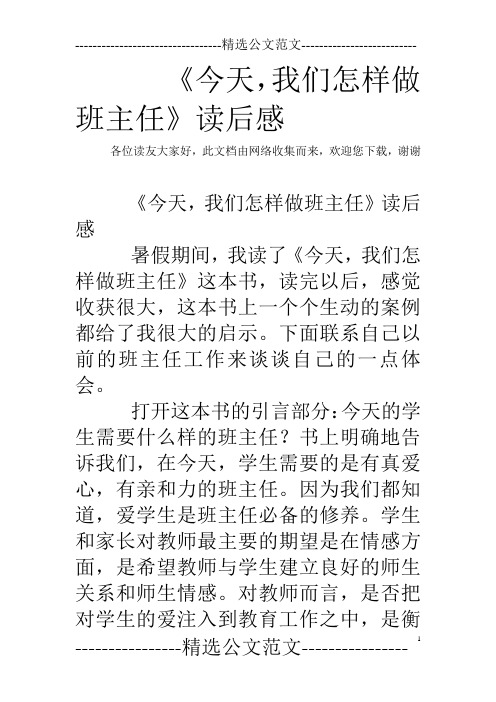 《今天,我们怎样做班主任》读后感