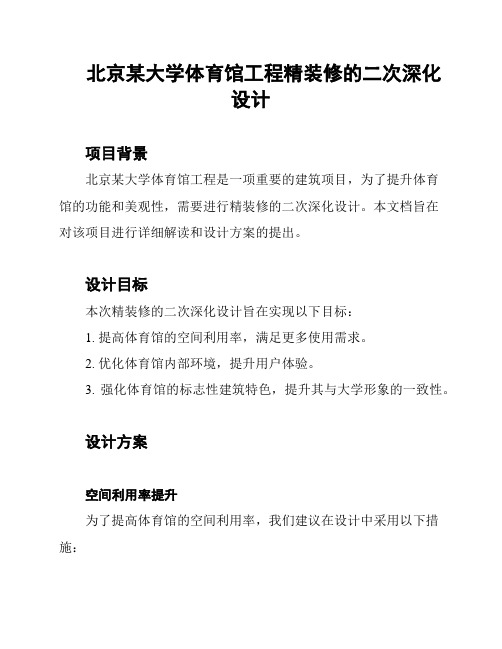 北京某大学体育馆工程精装修的二次深化设计