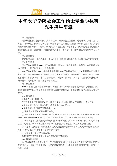 中华女子学院社会工作硕士专业学位研究生招生简章