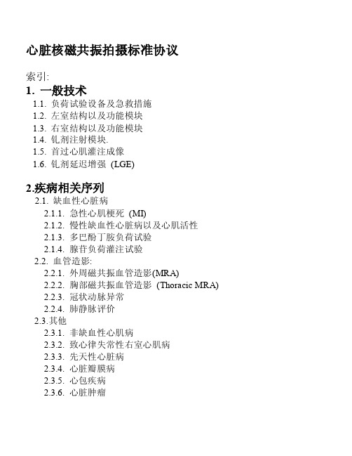 心脏核磁共振拍摄标准协议【最新】