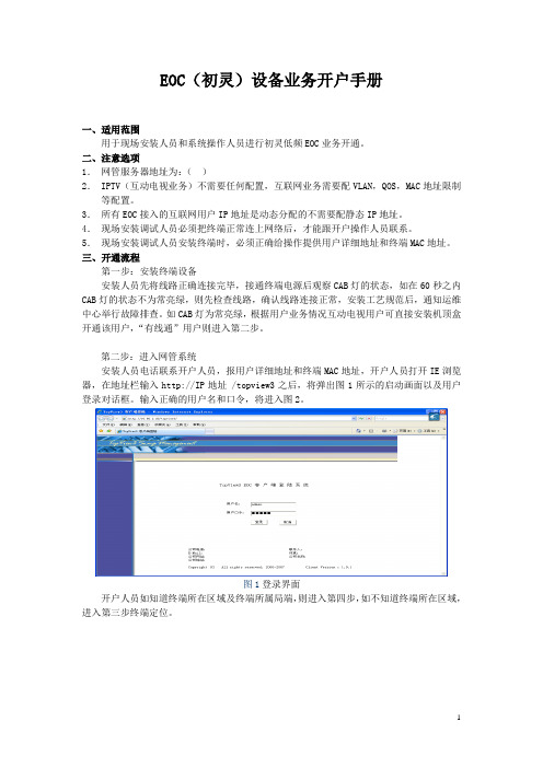 EOC(初灵)设备业务开户手册