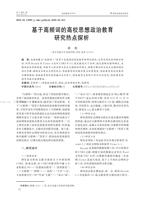 基于高频词的高校思想政治教育研究热点探析