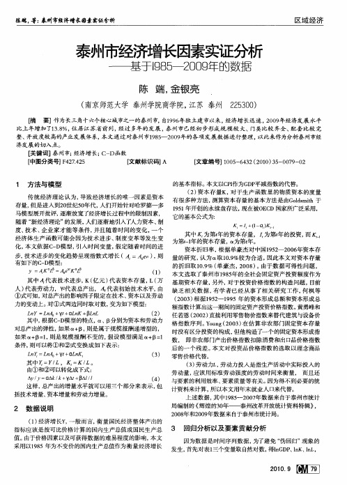 泰州市经济增长因素实证分析--基于1985-2009年的数据