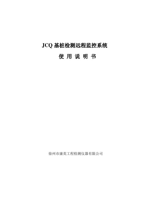 JCQ基桩检测远程监控系统使用说明书