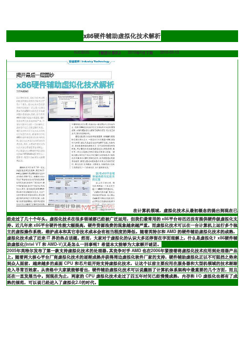 x86硬件辅助虚拟化技术解析