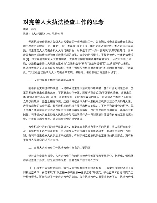 对完善人大执法检查工作的思考