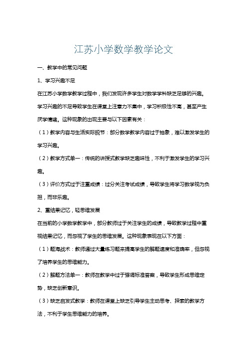 江苏小学数学教学论文