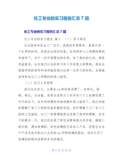 化工专业的实习报告汇总7篇