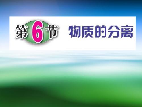 浙教版八年级科学上册课件1.6物质的分离