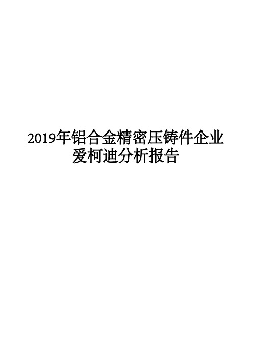 2019年铝合金精密压铸件企业爱柯迪分析报告