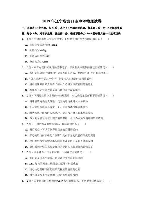 辽宁营口中考物理2019年试题精品word版答案或解析精编