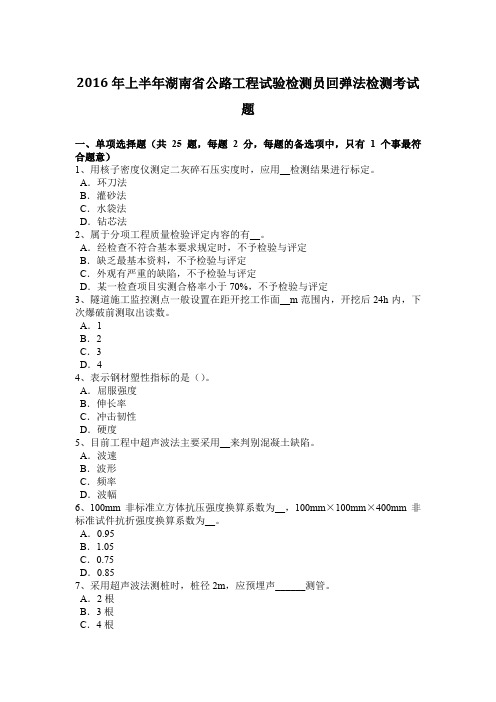 2016年上半年湖南省公路工程试验检测员回弹法检测考试题