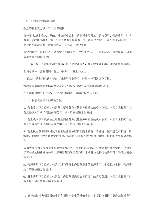 利润表的编制方法