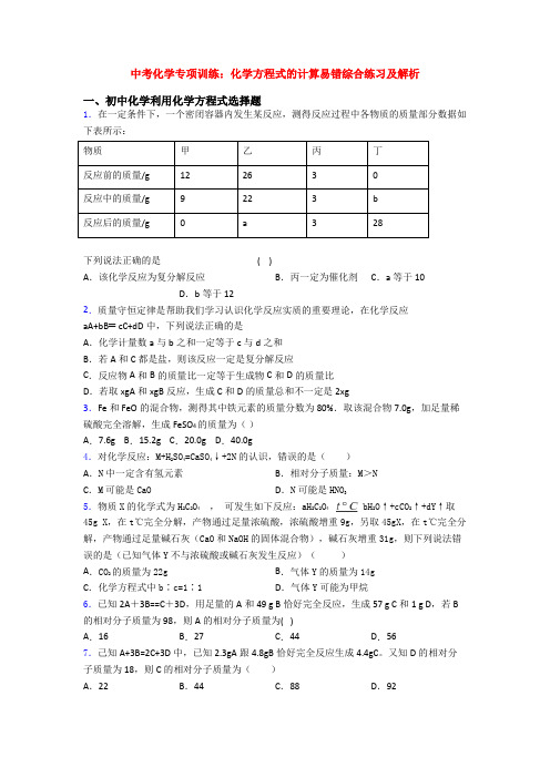 中考化学专项训练：化学方程式的计算易错综合练习及解析