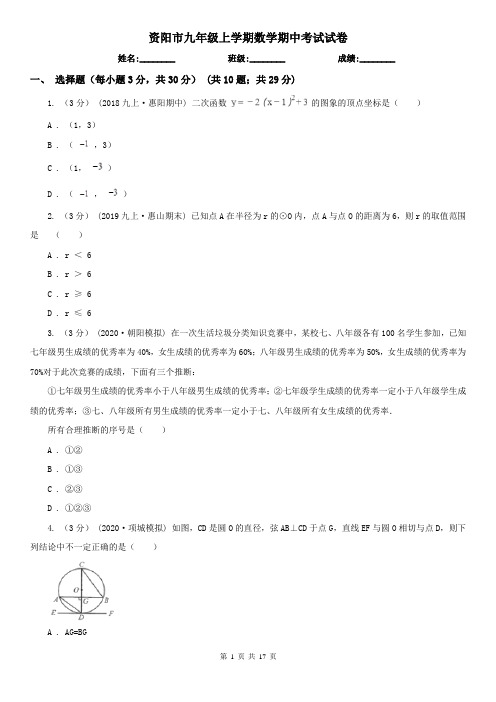 资阳市九年级上学期数学期中考试试卷