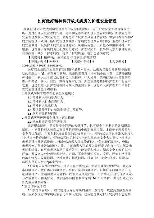 如何做好精神科开放式病房的护理安全管理