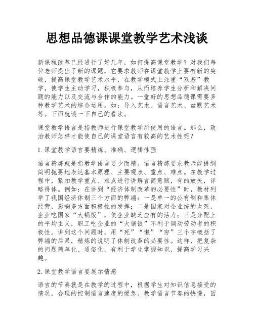 思想品德课课堂教学艺术浅谈