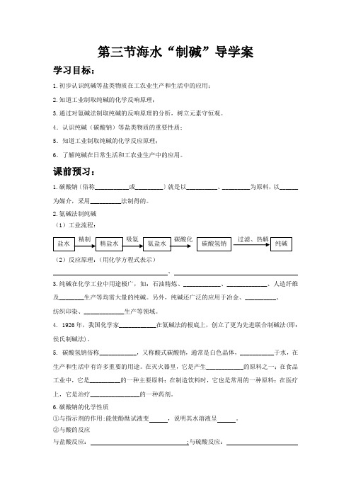 第三节《海水“制碱”》导学案