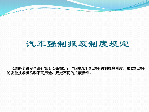 汽车强制报废制度规定