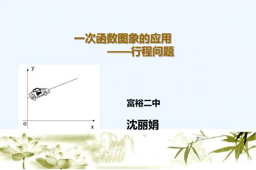 数学人教版八年级下册一次函数图像的应用