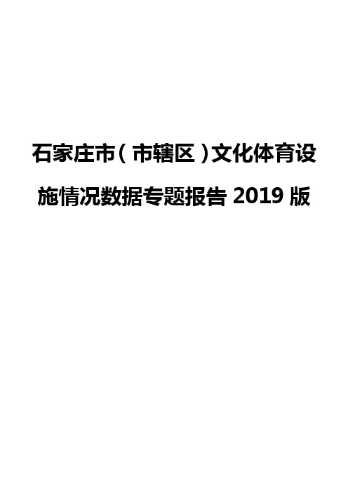 石家庄市(市辖区)文化体育设施情况数据专题报告2019版