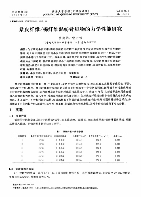 桑皮纤维／棉纤维混纺针织物的力学性能研究